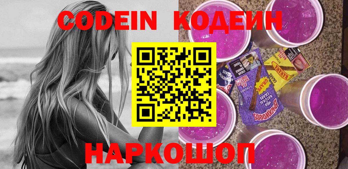 Кодеин Purple Drank  Вход с VPN  Ишим  Кодеин напиток Lean (лин) 